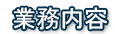 業務内容 業務内容
