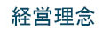 経営理念 経営理念